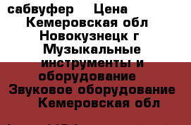 ACV BTA-12 сабвуфер  › Цена ­ 3 000 - Кемеровская обл., Новокузнецк г. Музыкальные инструменты и оборудование » Звуковое оборудование   . Кемеровская обл.